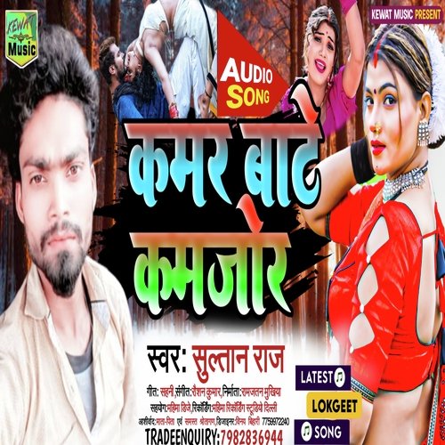 Kamar Bate Kamjor (Bhojpuri Song)