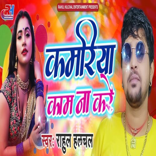 Kamariya Kaam Na Kare