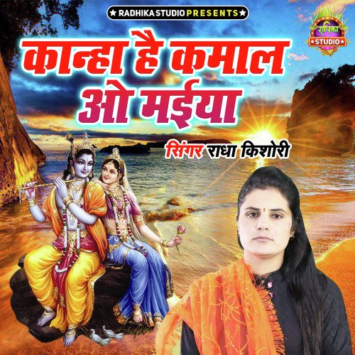 Kanha Hai Kamaal O Maiya