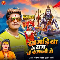 Khagariya Ke Bam Ne Rukto