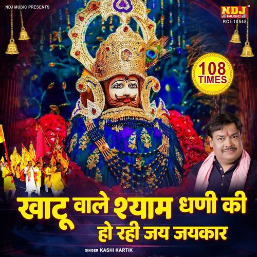 Khatu Wale Shyam Dhani Ki Ho Rahi Jai Jaikar (108 Times Mantra)