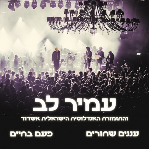 עננים שחורים / פעם בחיים (Live)_poster_image