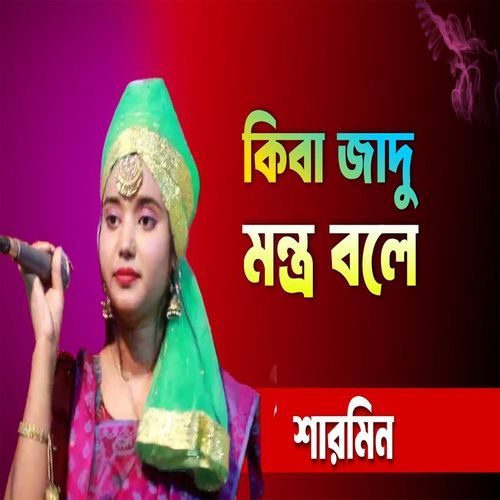 কিবা জাদু মন্ত্র বলে প�াগল বানাইলা