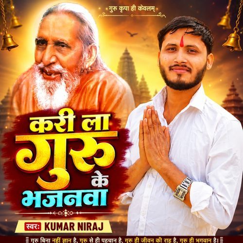 करी ला गुरु के भजनवा