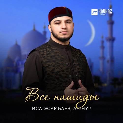 Sayyidina Muhammad - Song Download From Все Нашиды @ JioSaavn