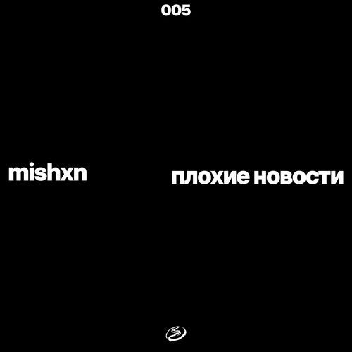 плохие новости