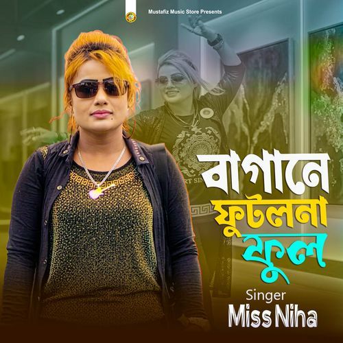 বগানে ফুটলনা ফুল
