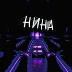 Нина