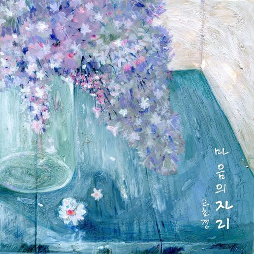 마음의 자리 cover art