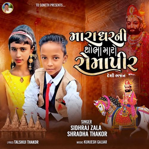 Mara Gharni Shobha Maro Ramapir