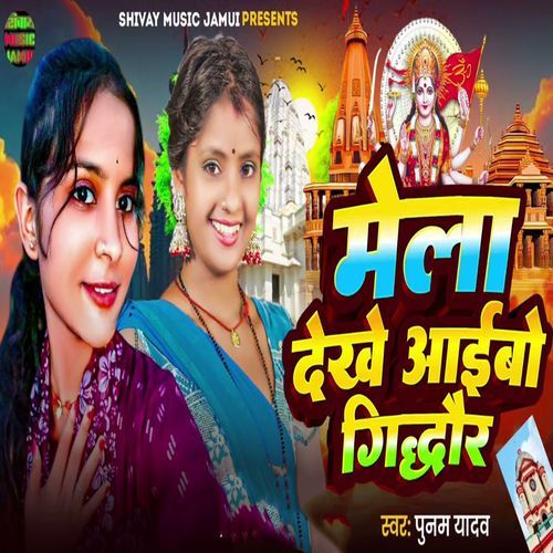 Mela Dekhe Aaibo Gidhaur