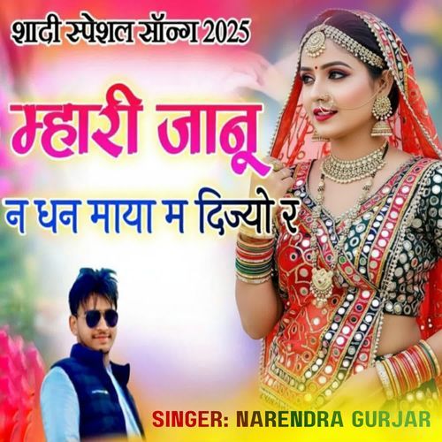 Mhari Janu n dhan maya m dijyo r
