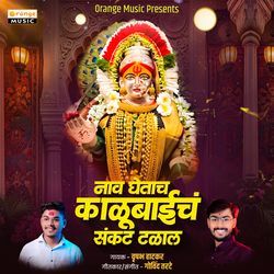 Nav Ghetach Kalubaich Sankat Thalal