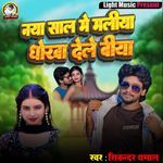 Naya Sal Me Maliya Dhokha Dele Biya