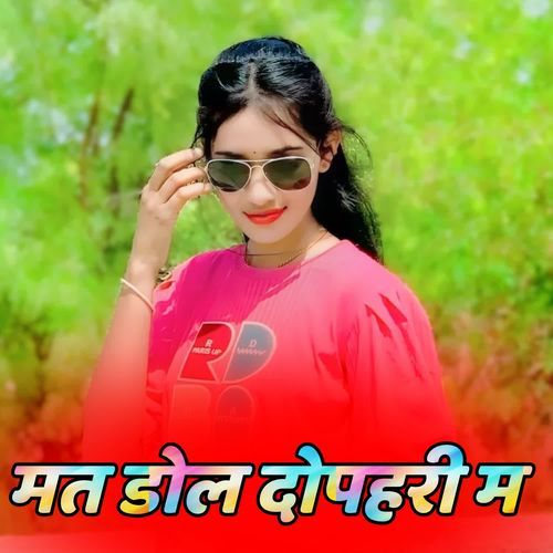 मत डोल दोपहरी म