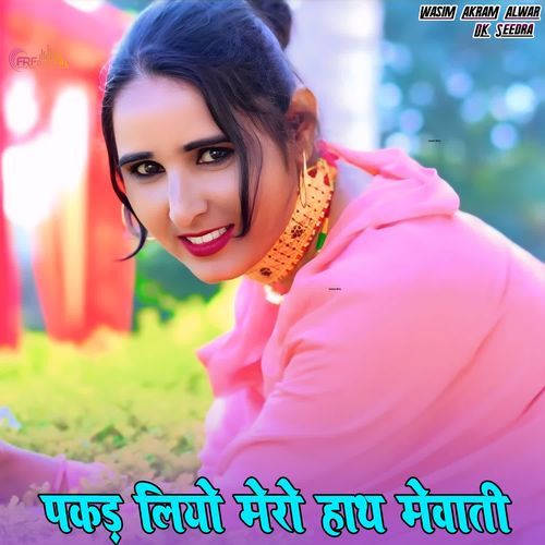 पकड़ लियो मेरो हाथ मेवाती