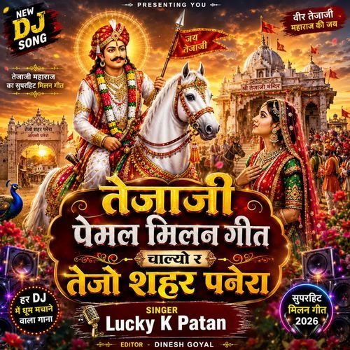 तेजाजी पेमल मिलन गीत चाल्यो र तेजो शहर पनेरा