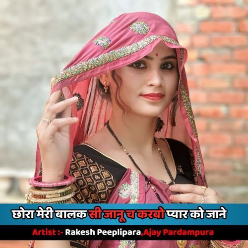 छोरा मेरी बालक सी जानू च करबो प्यार को जाने