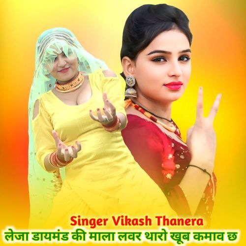 लेेजा डायमंड की माला लवर थारो खूब कमाव छ