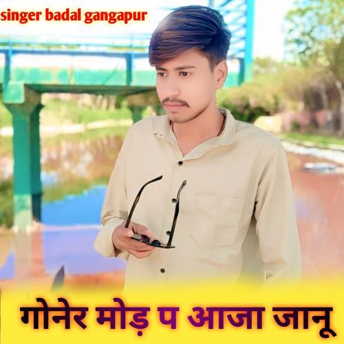 गोनेर मोड़ प आजा जानू