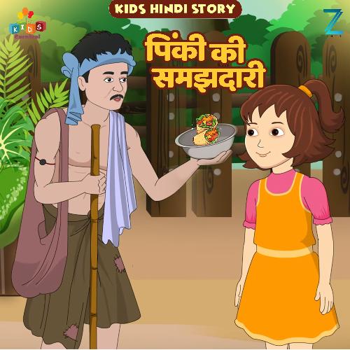 Pinki Ki Samajhdari (Kids Hindi Story)