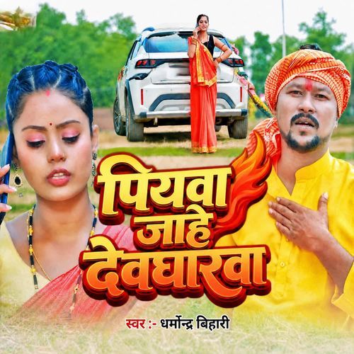 Piyava Jaaye Devgharwa