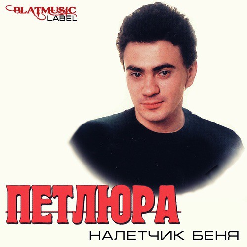 Скорый Поезд Lyrics - Петлюра - Only On JioSaavn