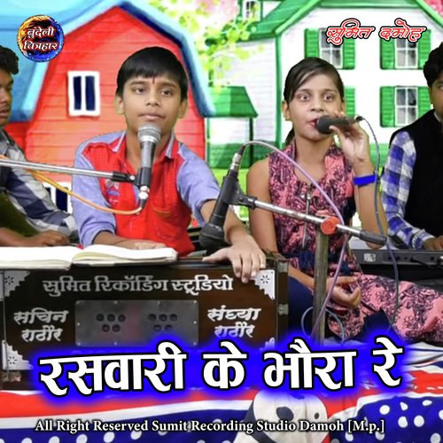 Raswari Ke Bhaura Re (Jawabi Lokgeet)