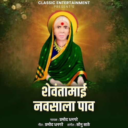 Shevantamai Navsala Pav