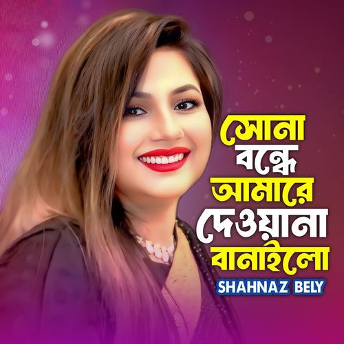 Sona Bonde Amare Dewana Banailo