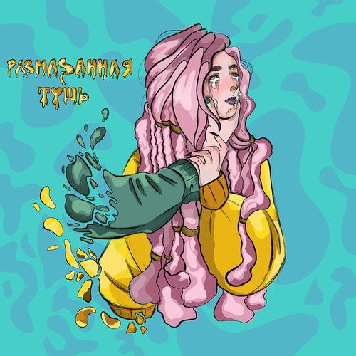 Размазанная тушь