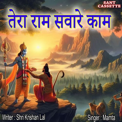 Tera Ram Savare Kaam