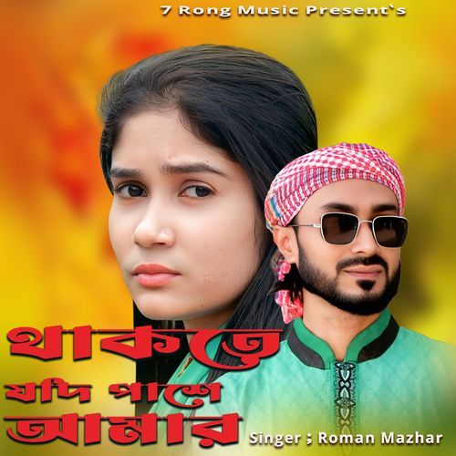 Thakte Jodi Pashe Amar