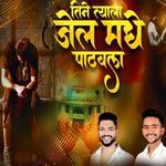 Tine Tyala Jail Madhe Pathvala