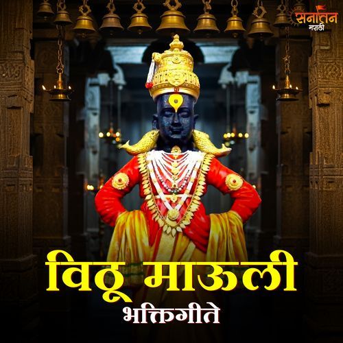 Vitthal Mauli Bhaktigeete