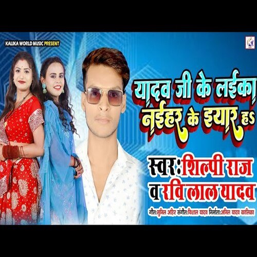 Yadav ji Ke Laika Naihar Ke Yaar H (Bhojpuri Song)