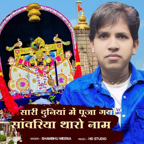 sari duniya me puja gyo Sanwarya Tharo Naam