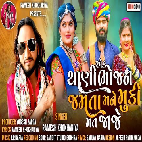 Aek Thani Bhojan Jamta Mane Muki Mat Jaje