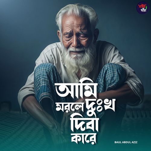 Ami morle dukkho diba kare
