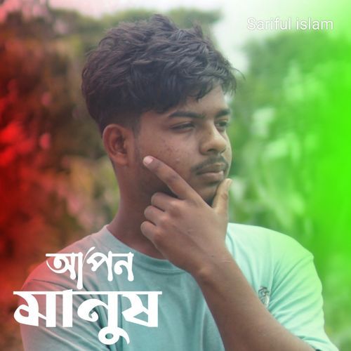Apon Manush