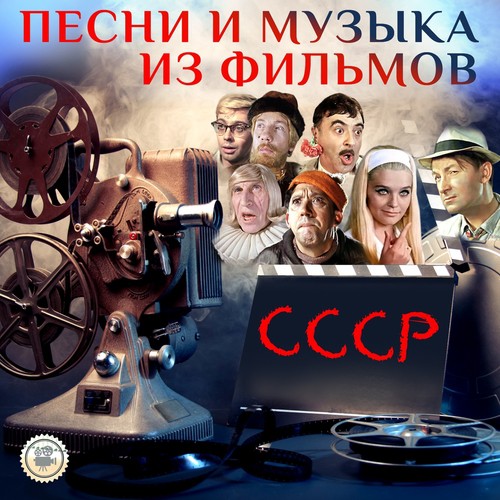 Млечный Путь - Song Download From Песни И Музыка Из Фильмов СССР.