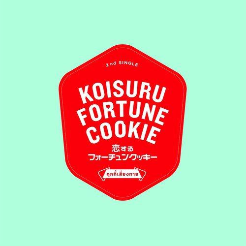 Koisuru Fortune Cookie คุกกี้เสี่ยงทาย