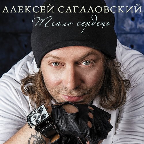 Тепло сердець cover art