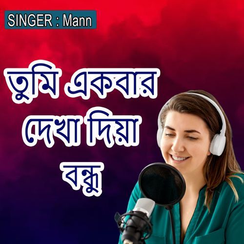 তুমি একবার দেখা দিয়া বন্ধু