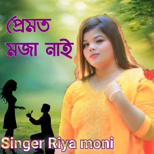 প্রেমত মজা নাই