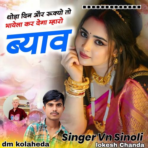 थोड़ा दिन और रूक्यो तो भायेला कर देगा म्हारो ब्याव