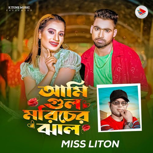 আমি গুল মরিচের ঝাল