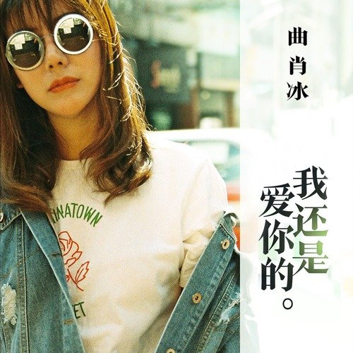 我还是爱你的 cover art