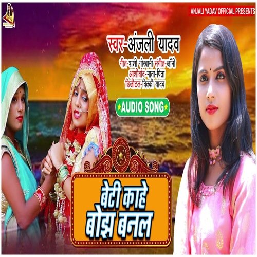 Beti Kahe Bojh Banal (Bhojpuri Song)