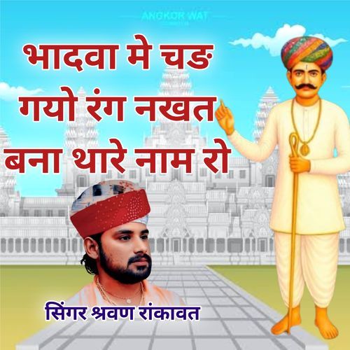 Bhadva Me Chadh Gayo Rang Nakhat Bana Thare Naam Ro